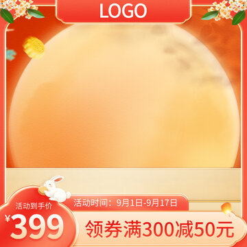 紅色大促中秋主圖模板