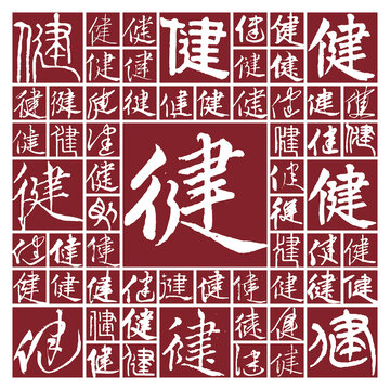健