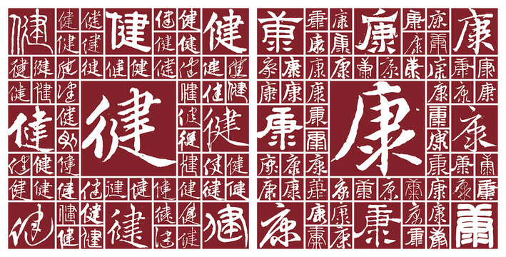 健康