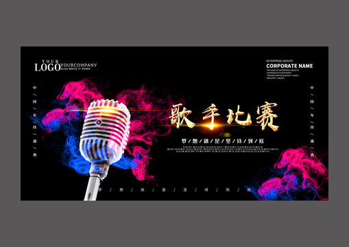 歌手比賽設(shè)計海報