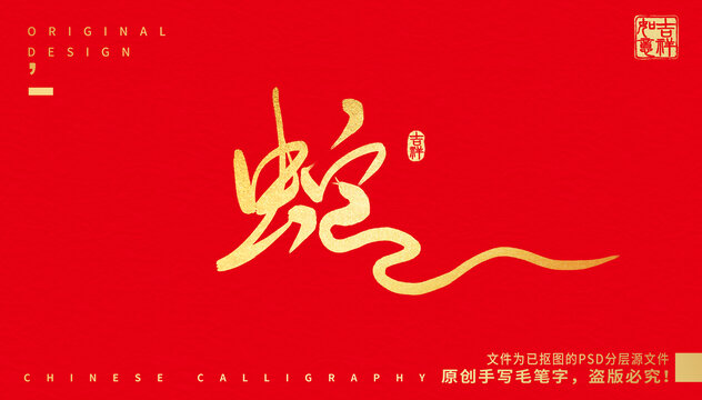 蛇