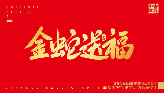 金蛇送福