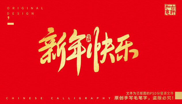 新年快樂