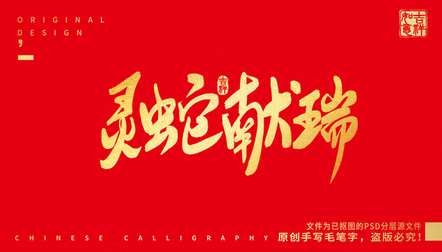 靈蛇獻(xiàn)瑞