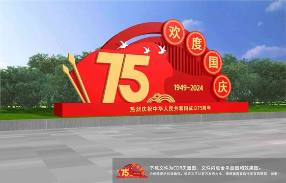 歡度國慶