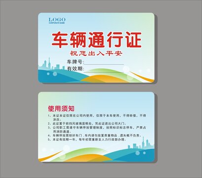 車輛通行證