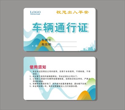 車輛出入證
