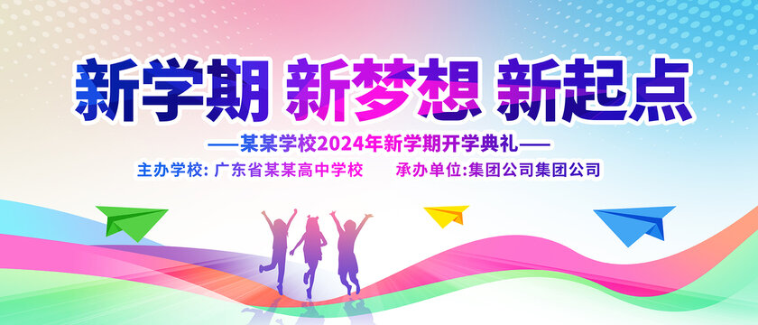 新學(xué)期開學(xué)典禮