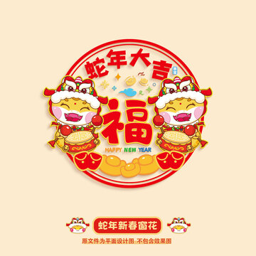 蛇年窗花
