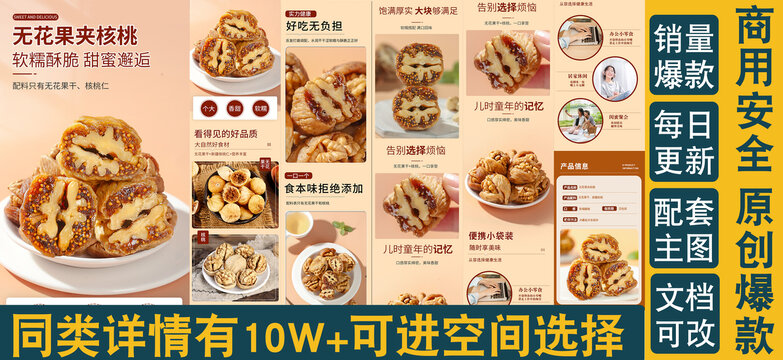 無花果夾核桃詳情頁