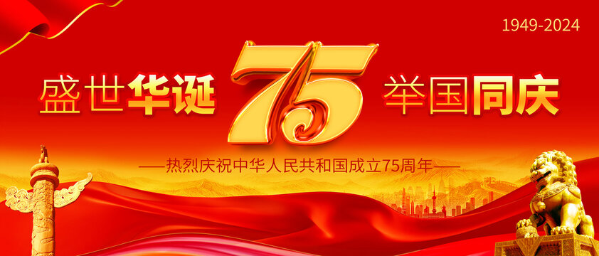 國慶75周年