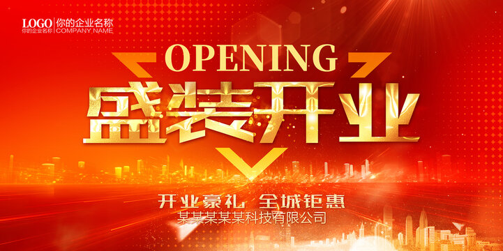 盛裝開業(yè)