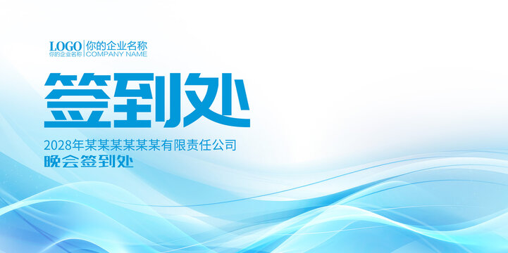 企業(yè)活動簽到處