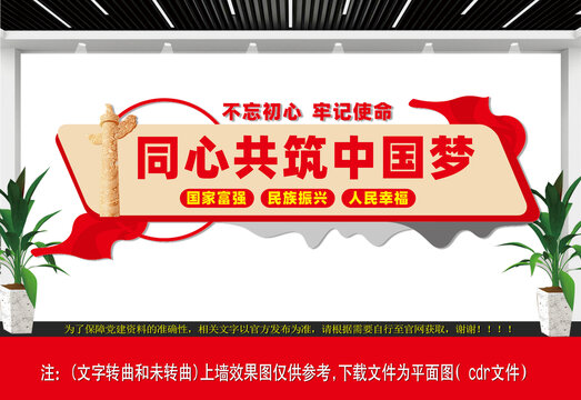 共筑中國夢文化墻