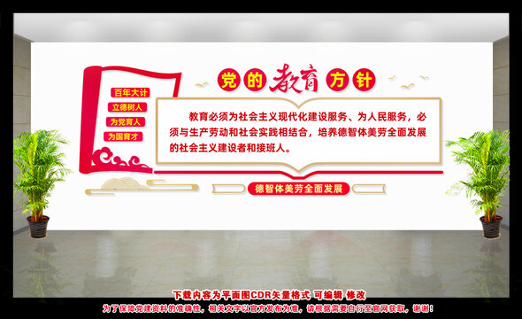 黨的教育方針