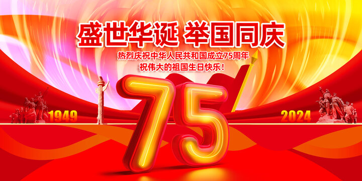 國慶75周年大氣舞臺背景