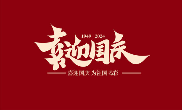 喜迎國(guó)慶藝術(shù)字大氣原創(chuàng)設(shè)計(jì)