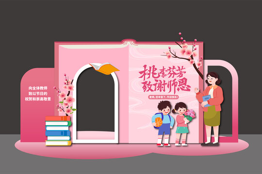 教師節(jié)背景展板老師美陳布置