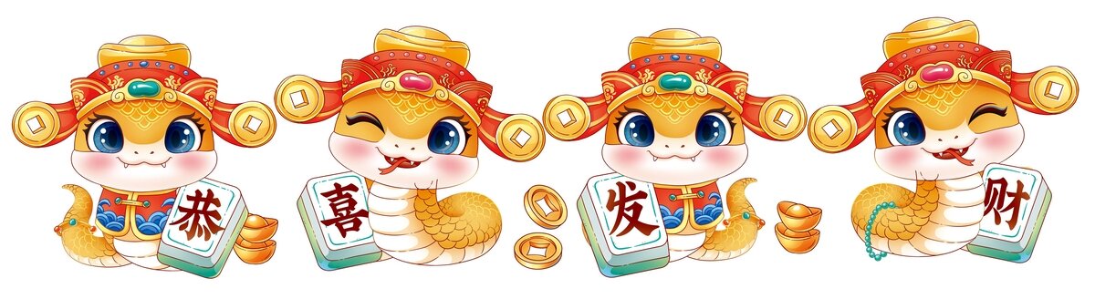 蛇年恭喜發(fā)財(cái)
