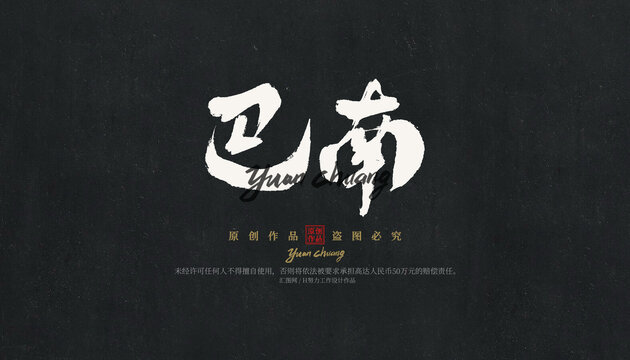 巴南