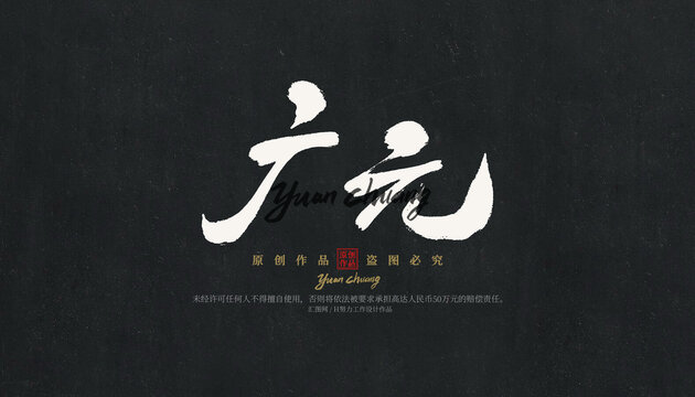 廣元