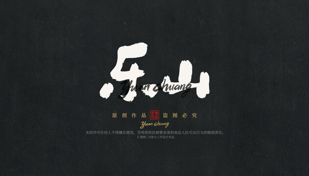 樂(lè)山