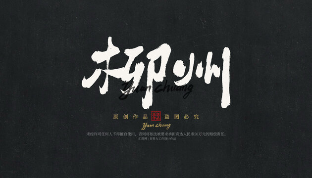 柳州