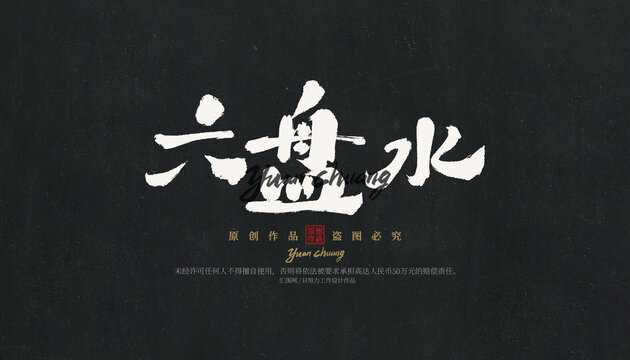 六盤水