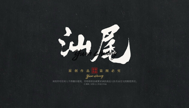 汕尾