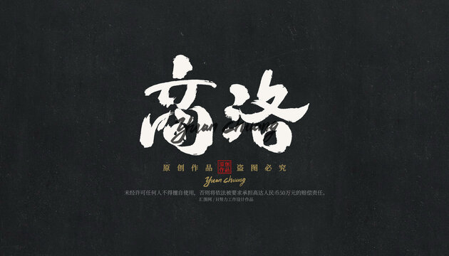 商洛