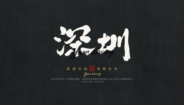 深圳