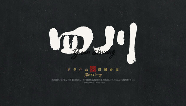 四川