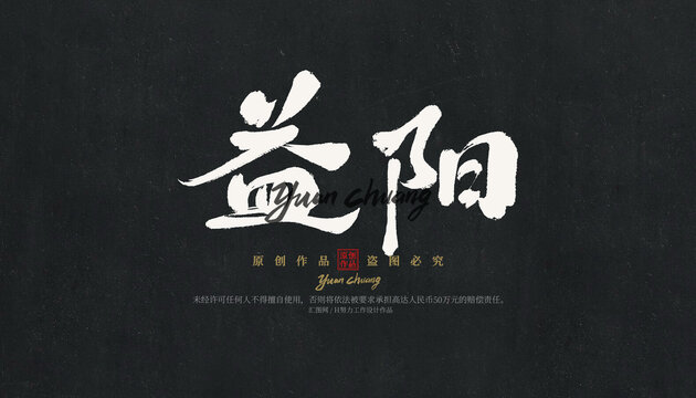 益陽