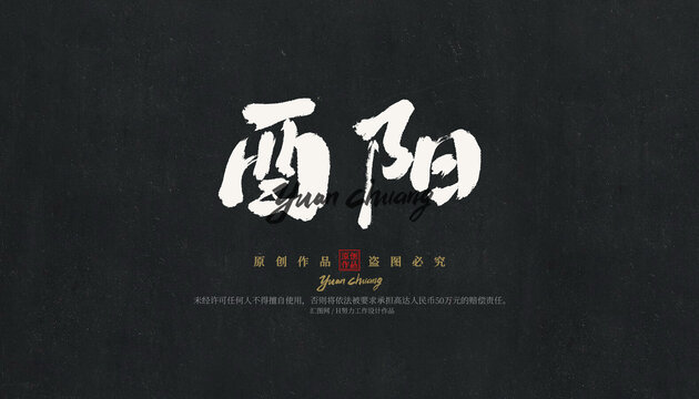 酉陽