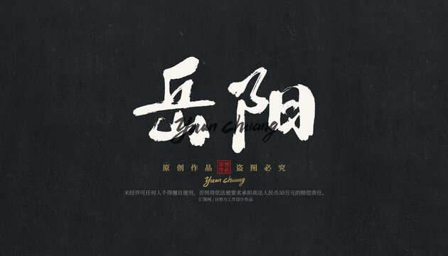 岳陽(yáng)
