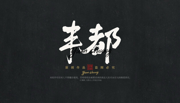 豐都