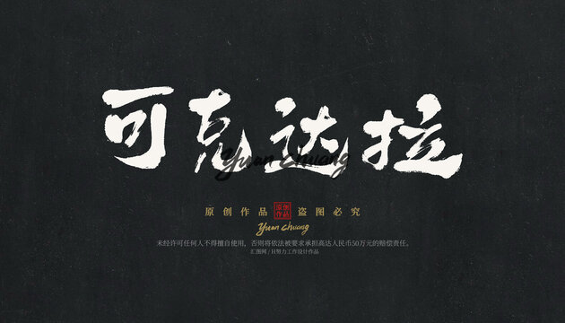 可克達拉