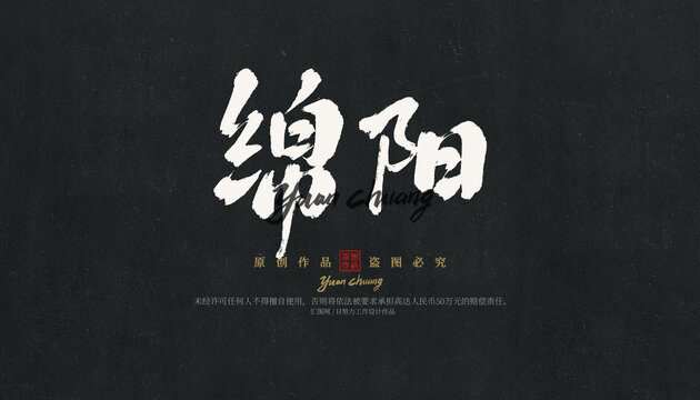 綿陽(yáng)