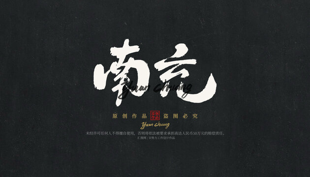 南充