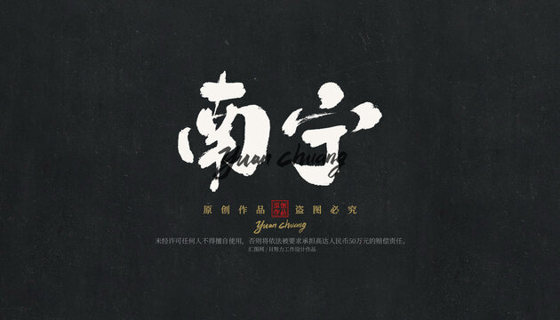 南寧