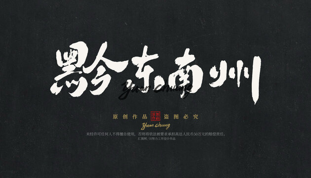 黔東南州
