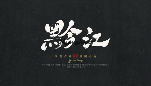 黔江