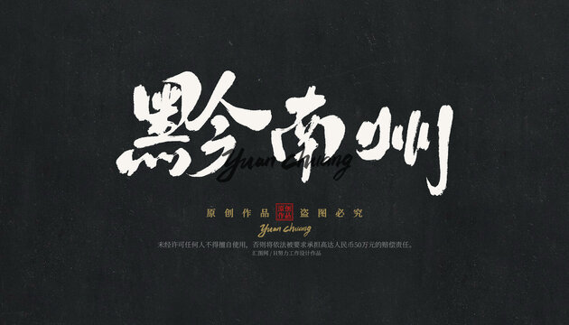 黔南州