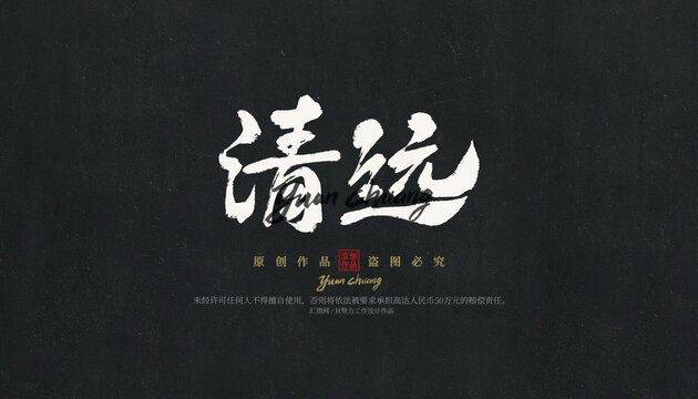 清遠