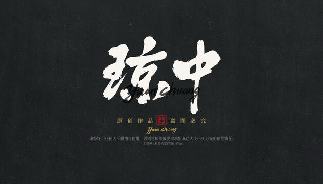 瓊中