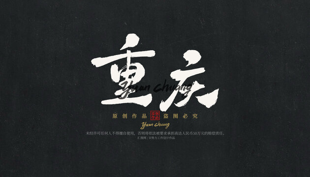 重慶