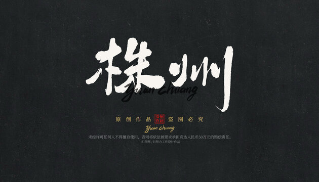 株洲