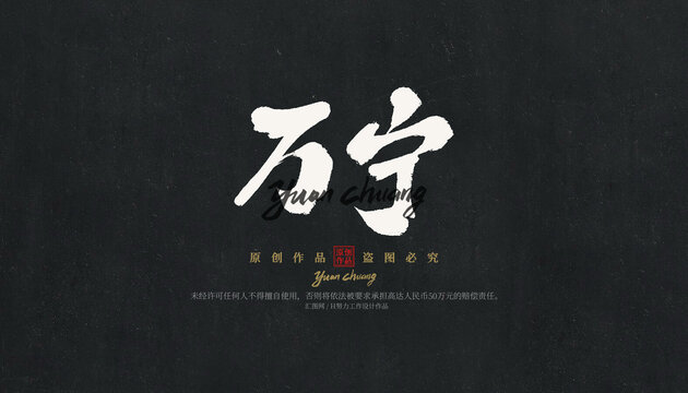 萬寧