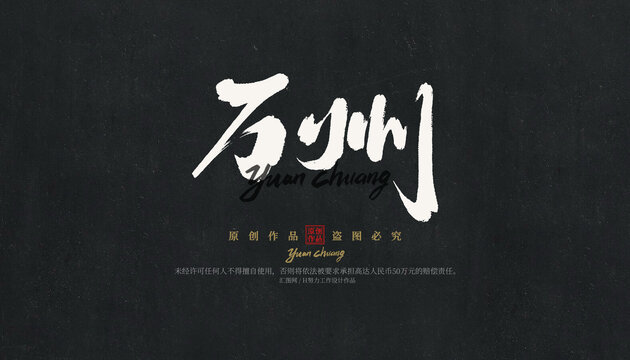 萬州