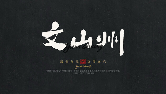 文山州